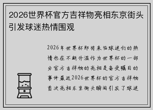 2026世界杯官方吉祥物亮相东京街头引发球迷热情围观