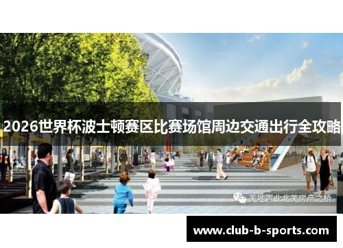 2026世界杯波士顿赛区比赛场馆周边交通出行全攻略