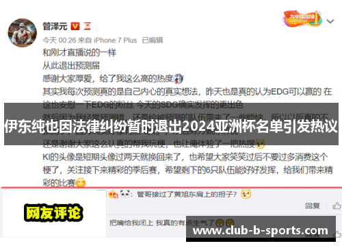 伊东纯也因法律纠纷暂时退出2024亚洲杯名单引发热议