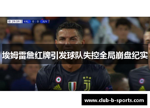 埃姆雷詹红牌引发球队失控全局崩盘纪实