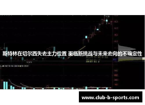 斯特林在切尔西失去主力位置 面临新挑战与未来去向的不确定性