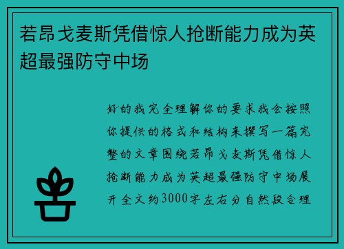 若昂戈麦斯凭借惊人抢断能力成为英超最强防守中场