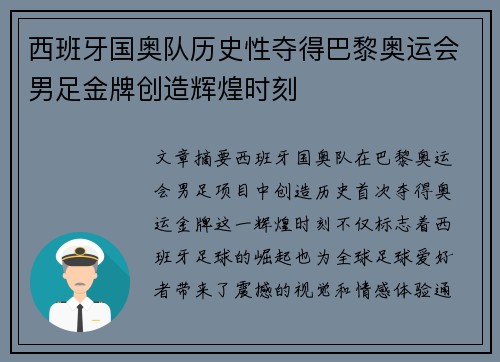西班牙国奥队历史性夺得巴黎奥运会男足金牌创造辉煌时刻