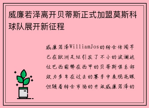 威廉若泽离开贝蒂斯正式加盟莫斯科球队展开新征程