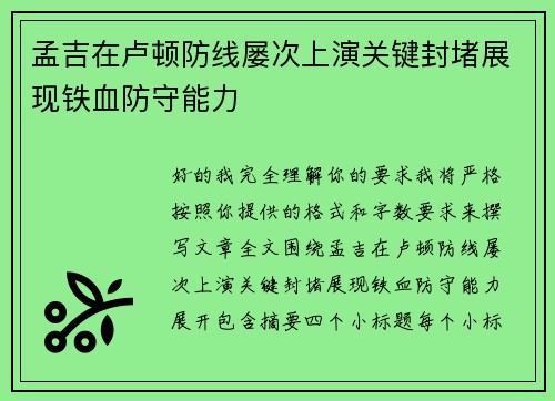 孟吉在卢顿防线屡次上演关键封堵展现铁血防守能力 孟吉在卢顿防线屡次上演关键封堵展现铁血防守能力
