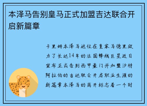 本泽马告别皇马正式加盟吉达联合开启新篇章