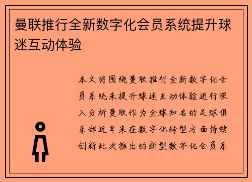 曼联推行全新数字化会员系统提升球迷互动体验