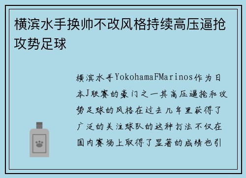 横滨水手换帅不改风格持续高压逼抢攻势足球