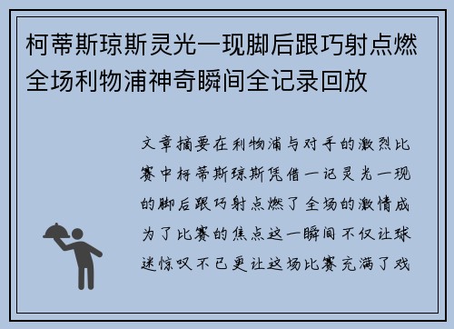柯蒂斯琼斯灵光一现脚后跟巧射点燃全场利物浦神奇瞬间全记录回放 柯蒂斯琼斯灵光一现脚后跟巧射点燃全场利物浦神奇瞬间全记录回放