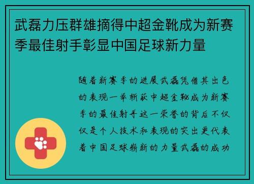 武磊力压群雄摘得中超金靴成为新赛季最佳射手彰显中国足球新力量