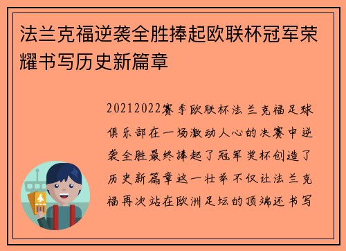 法兰克福逆袭全胜捧起欧联杯冠军荣耀书写历史新篇章