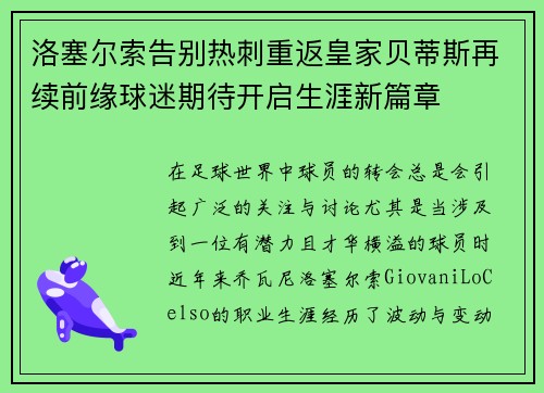 洛塞尔索告别热刺重返皇家贝蒂斯再续前缘球迷期待开启生涯新篇章