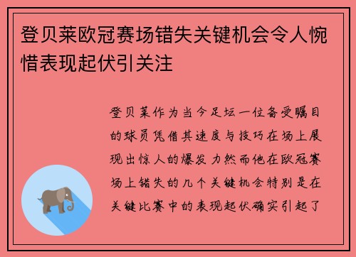 登贝莱欧冠赛场错失关键机会令人惋惜表现起伏引关注