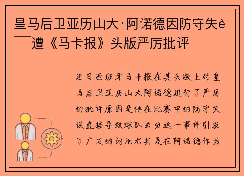 皇马后卫亚历山大·阿诺德因防守失误遭《马卡报》头版严厉批评