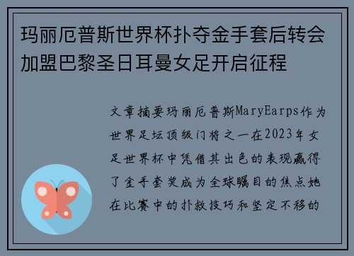 玛丽厄普斯世界杯扑夺金手套后转会加盟巴黎圣日耳曼女足开启征程