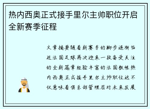 热内西奥正式接手里尔主帅职位开启全新赛季征程