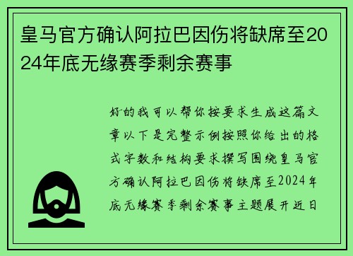 皇马官方确认阿拉巴因伤将缺席至2024年底无缘赛季剩余赛事