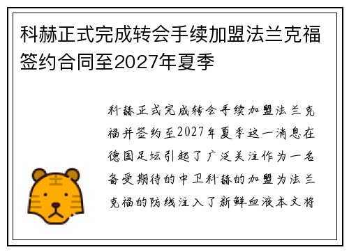 科赫正式完成转会手续加盟法兰克福签约合同至2027年夏季