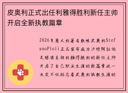 皮奥利正式出任利雅得胜利新任主帅开启全新执教篇章