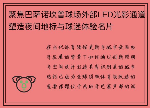 聚焦巴萨诺坎普球场外部LED光影通道塑造夜间地标与球迷体验名片
