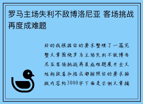 罗马主场失利不敌博洛尼亚 客场挑战再度成难题