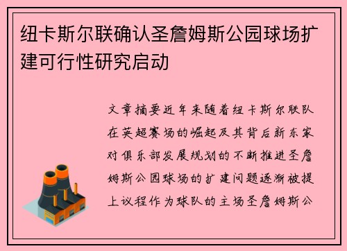 纽卡斯尔联确认圣詹姆斯公园球场扩建可行性研究启动