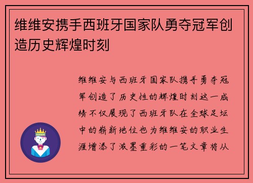 维维安携手西班牙国家队勇夺冠军创造历史辉煌时刻