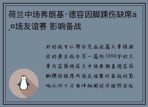 荷兰中场弗朗基·德容因脚踝伤缺席两场友谊赛 影响备战
