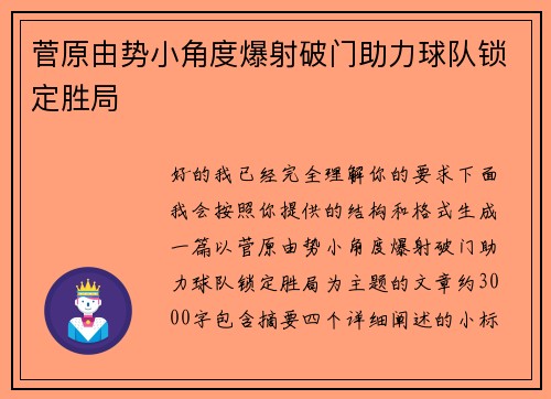 菅原由势小角度爆射破门助力球队锁定胜局