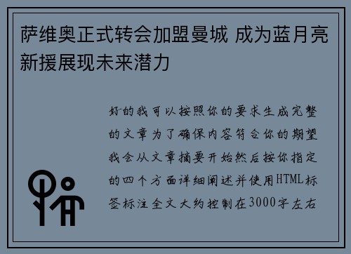 萨维奥正式转会加盟曼城 成为蓝月亮新援展现未来潜力