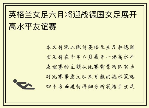 英格兰女足六月将迎战德国女足展开高水平友谊赛