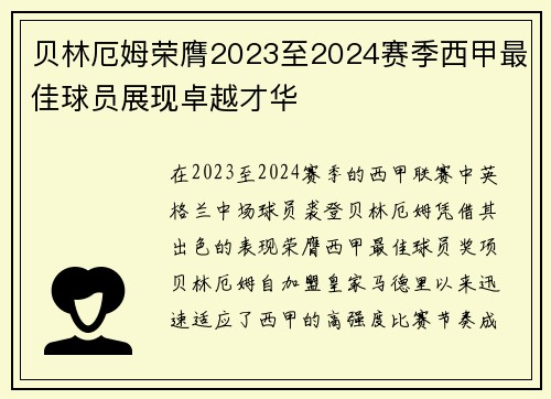 贝林厄姆荣膺2023至2024赛季西甲最佳球员展现卓越才华