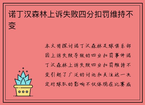 诺丁汉森林上诉失败四分扣罚维持不变