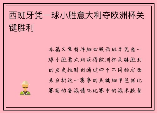 西班牙凭一球小胜意大利夺欧洲杯关键胜利 西班牙凭一球小胜意大利夺欧洲杯关键胜利