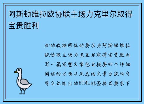 阿斯顿维拉欧协联主场力克里尔取得宝贵胜利