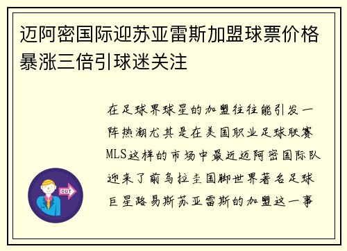 迈阿密国际迎苏亚雷斯加盟球票价格暴涨三倍引球迷关注