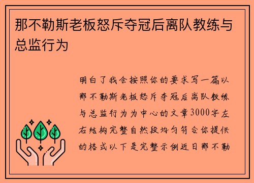 那不勒斯老板怒斥夺冠后离队教练与总监行为