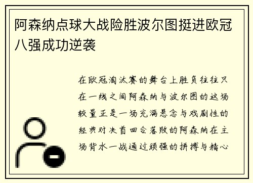 阿森纳点球大战险胜波尔图挺进欧冠八强成功逆袭