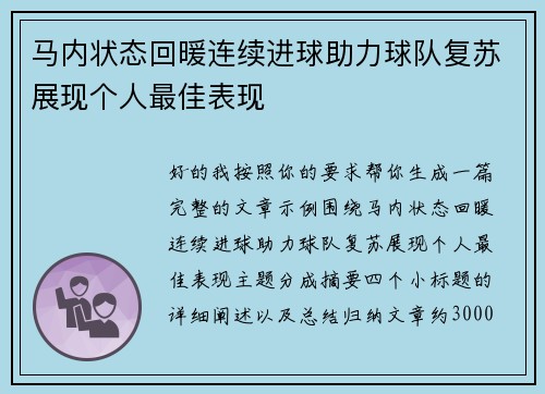 马内状态回暖连续进球助力球队复苏展现个人最佳表现