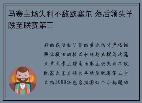 马赛主场失利不敌欧塞尔 落后领头羊跌至联赛第三