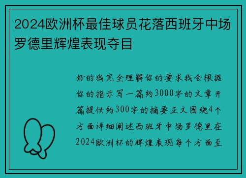 2024欧洲杯最佳球员花落西班牙中场罗德里辉煌表现夺目