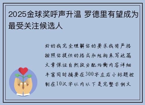 2025金球奖呼声升温 罗德里有望成为最受关注候选人