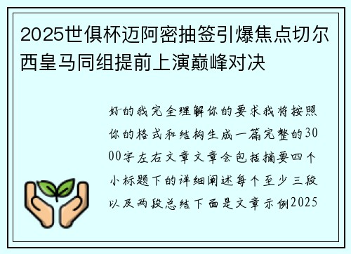 2025世俱杯迈阿密抽签引爆焦点切尔西皇马同组提前上演巅峰对决