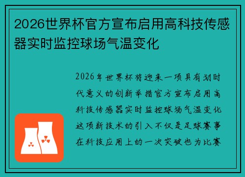 2026世界杯官方宣布启用高科技传感器实时监控球场气温变化