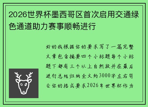 2026世界杯墨西哥区首次启用交通绿色通道助力赛事顺畅进行
