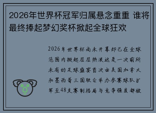 2026年世界杯冠军归属悬念重重 谁将最终捧起梦幻奖杯掀起全球狂欢