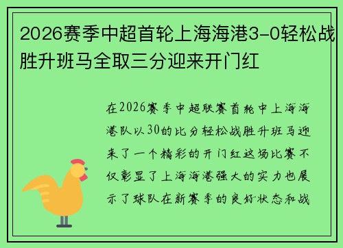 2026赛季中超首轮上海海港3-0轻松战胜升班马全取三分迎来开门红