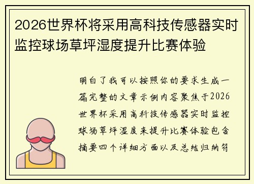 2026世界杯将采用高科技传感器实时监控球场草坪湿度提升比赛体验