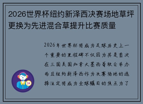 2026世界杯纽约新泽西决赛场地草坪更换为先进混合草提升比赛质量