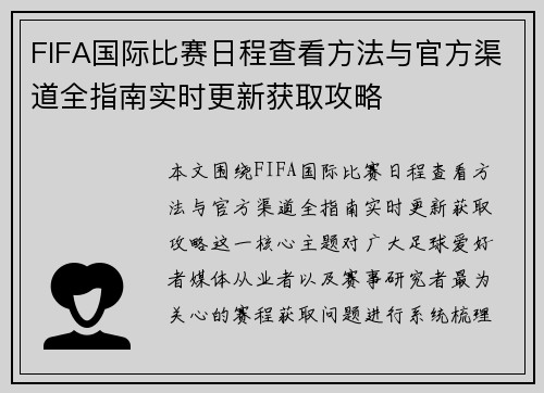 FIFA国际比赛日程查看方法与官方渠道全指南实时更新获取攻略